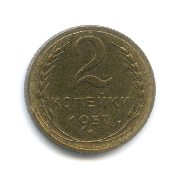 2 копейки 1957 — Венок 15 лент