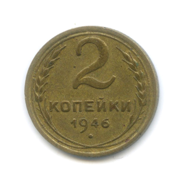 2 копейки 1946 — Венок 11 лент