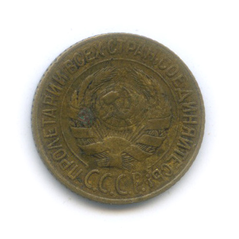 1 копейка 1928