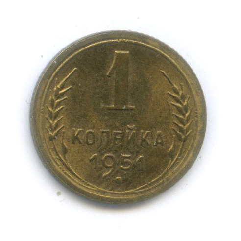 1 копейка 1951 — Венок 16 лент
