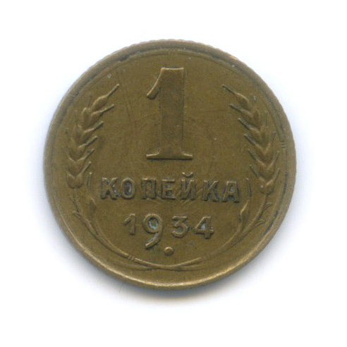 1 копейка 1934