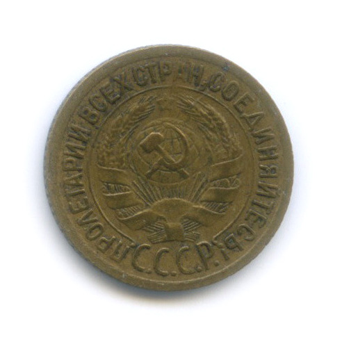 1 копейка 1929