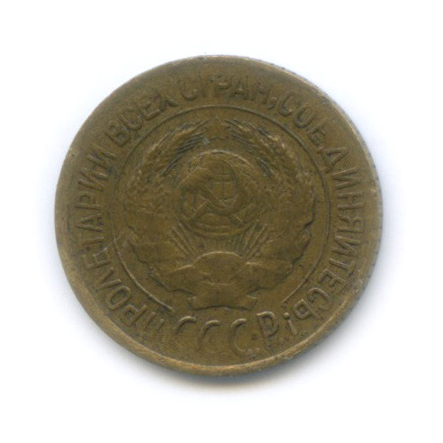 1 копейка 1927