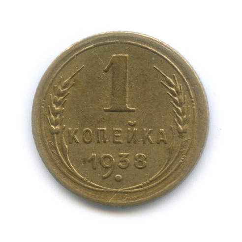 1 Копейка 1938 Года Цена