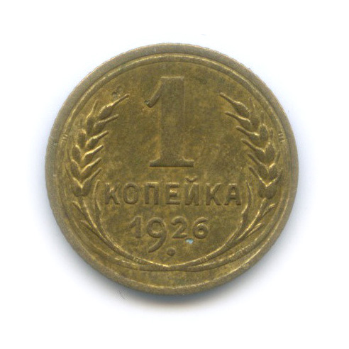 1 копейка 1926