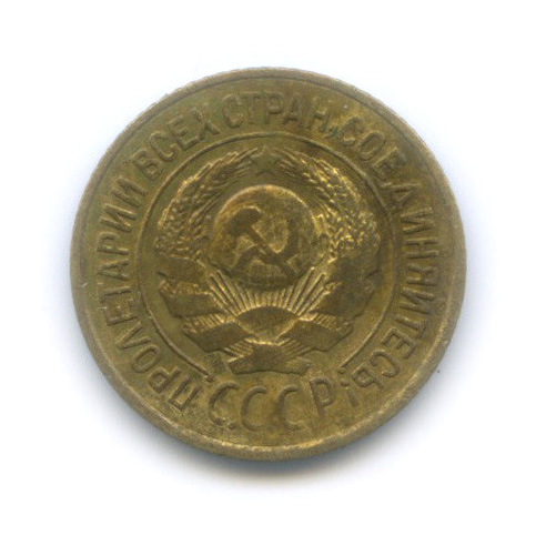 1 копейка 1926