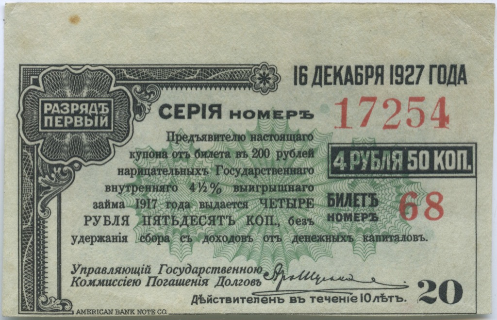 Пятьсот четыре рубля. Облигация государственного выигрышного займа 1917 года. 4 Рубля. 200 Руб 1917. Займ 1917 200 рублей временного правительства.