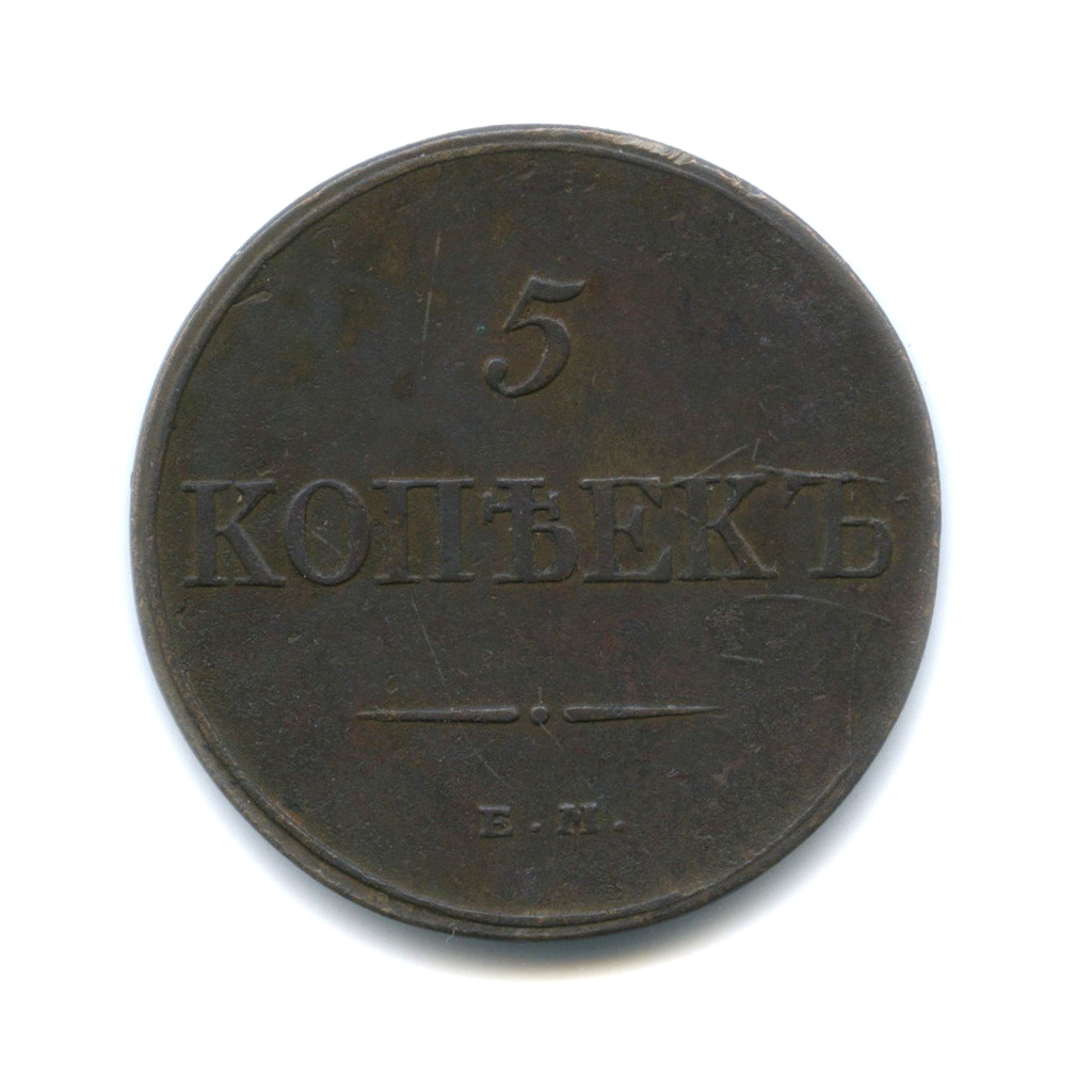 5 копеек 1831 ЕМ ФХ — Орел парящий в облаках (Масонский орел)