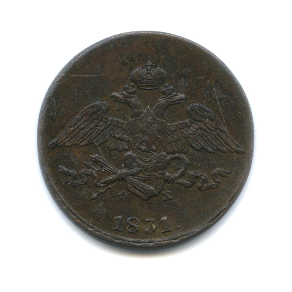 5 копеек 1831 ЕМ ФХ — Орел парящий в облаках (Масонский орел)