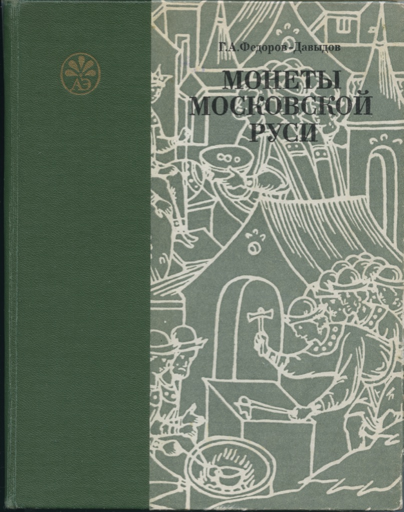 Федоров книги. Герман Алексеевич Фёдоров-Давыдов. Монеты Московской Руси. Федоров Давыдов. Книга монеты Московской Руси.