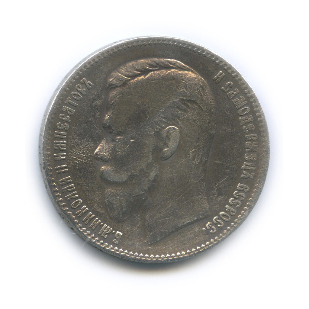 1 рубль 1901 ФЗ — Портрет Николая II