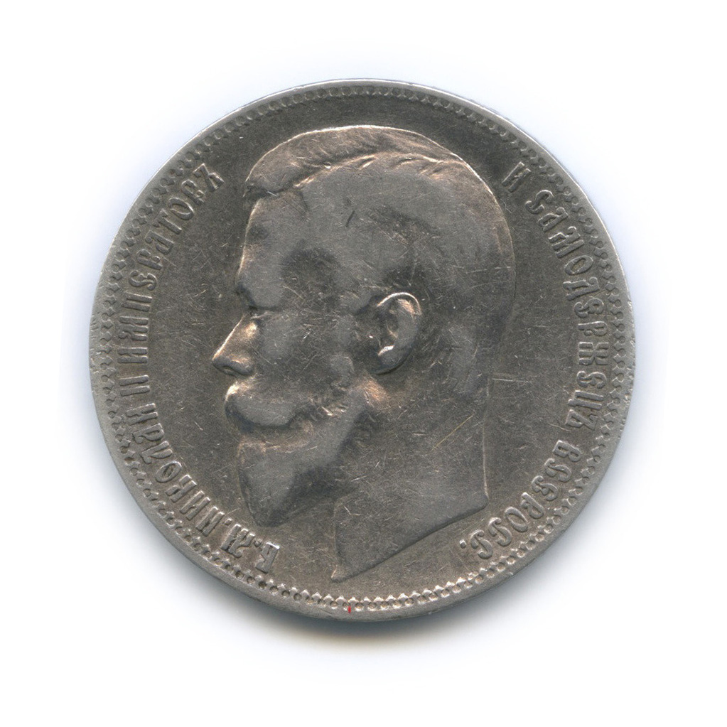 1 рубль 1900 ФЗ — Портрет Николая II