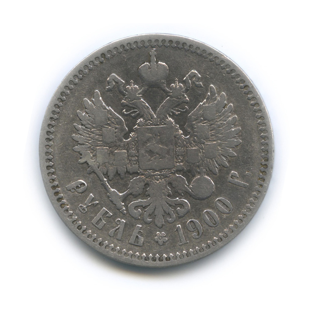 1 рубль 1900 ФЗ — Портрет Николая II