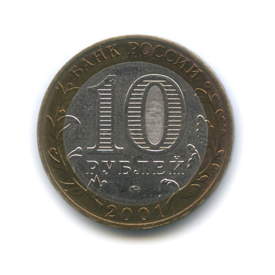 10 рублей 2001 ММД — 40 лет космического полета Ю. А. Гагарина
