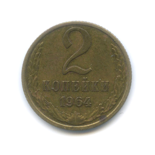 2 копейки 1964