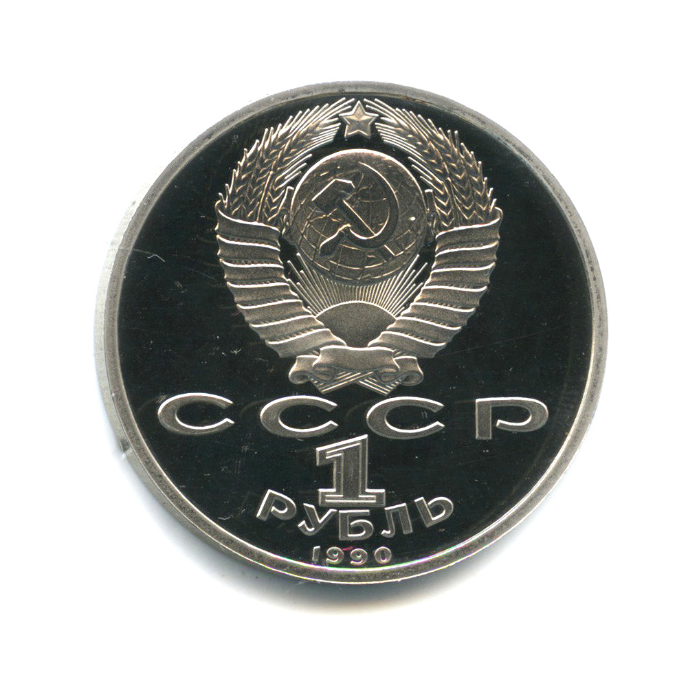 1 рубль 1990 — 500 лет со дня рождения Франциска Скорины