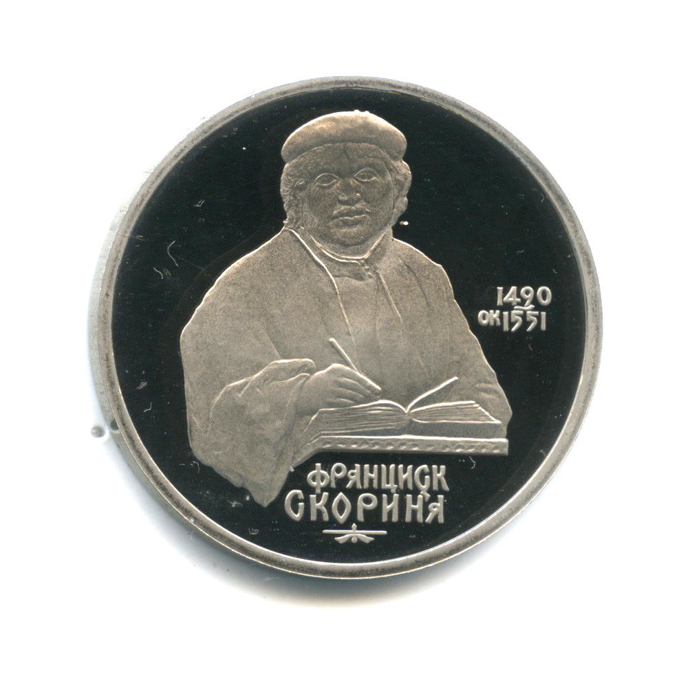 1 рубль 1990 — 500 лет со дня рождения Франциска Скорины