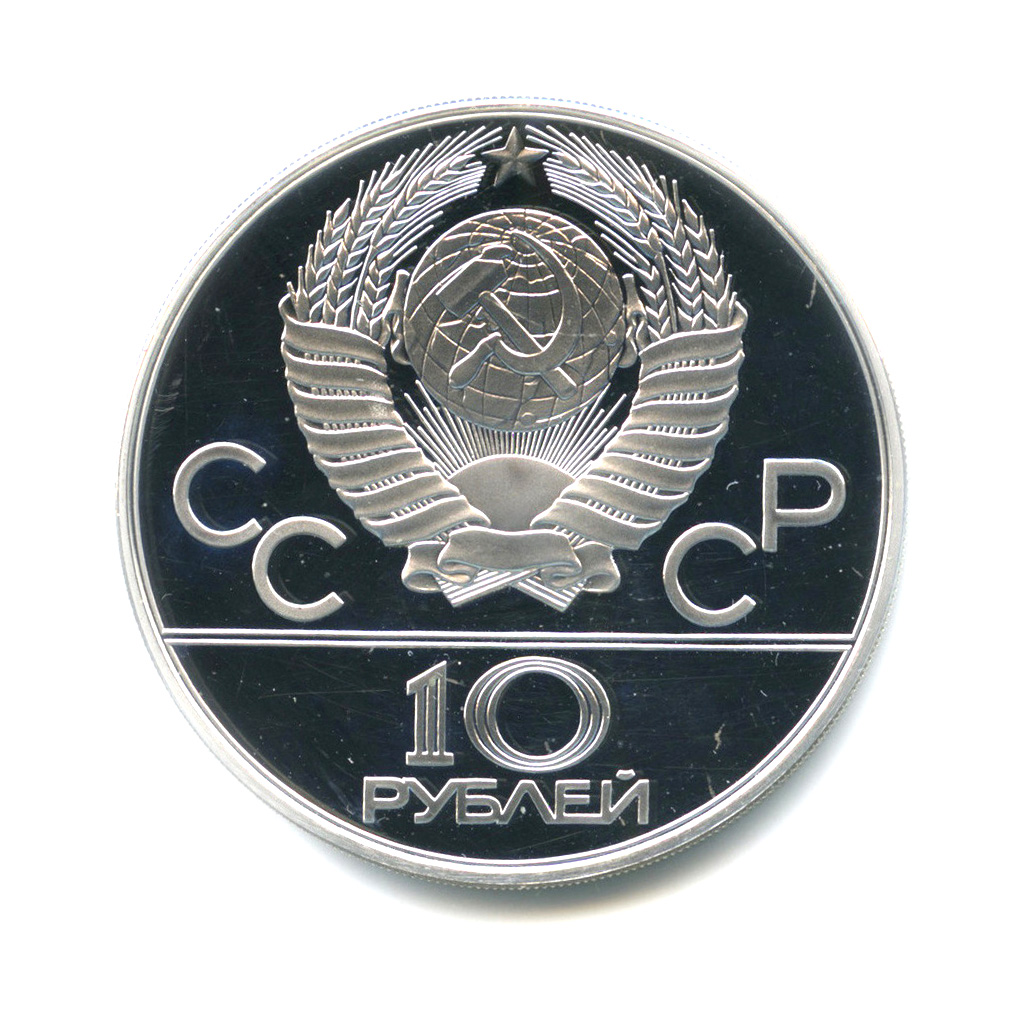 10 рублей 1978 ММД — Гребля. XXII летние Олимпийские Игры, Москва 1980