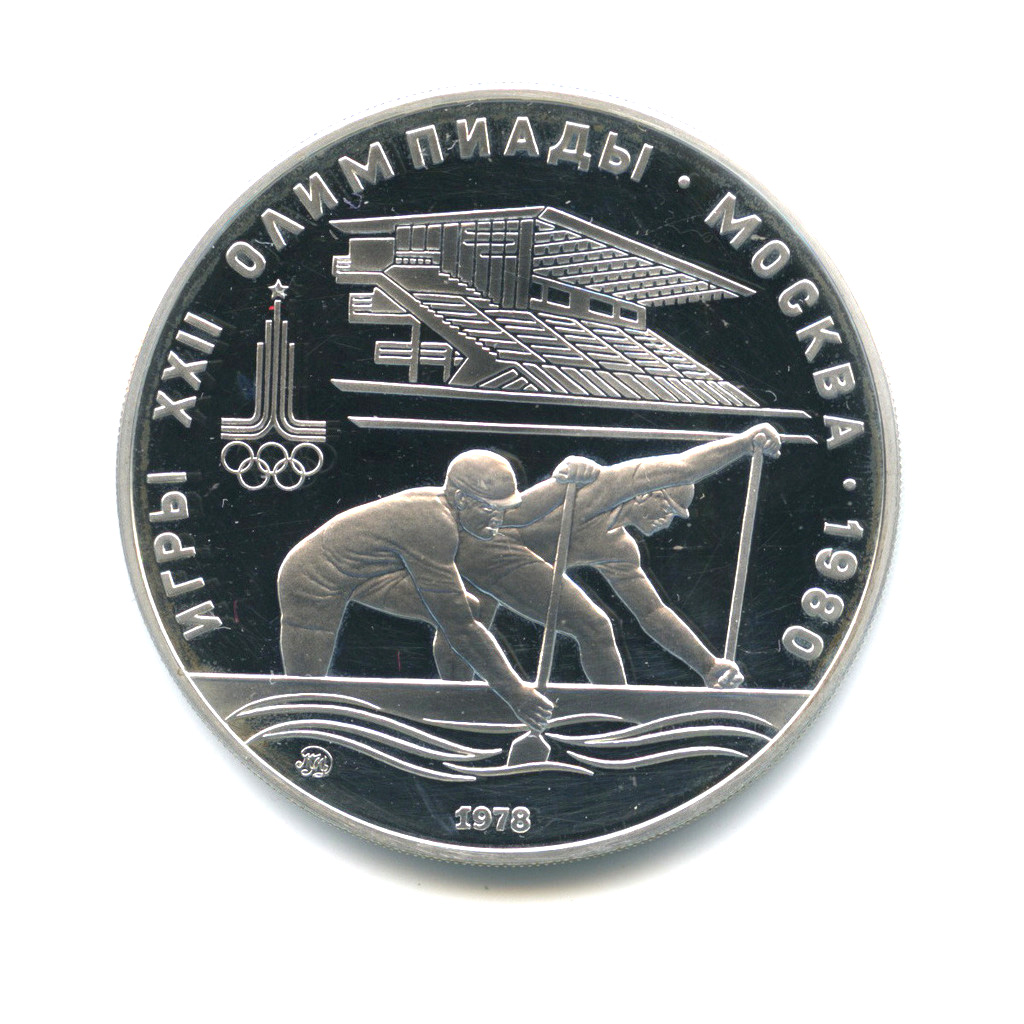 10 рублей 1978 ММД — Гребля. XXII летние Олимпийские Игры, Москва 1980