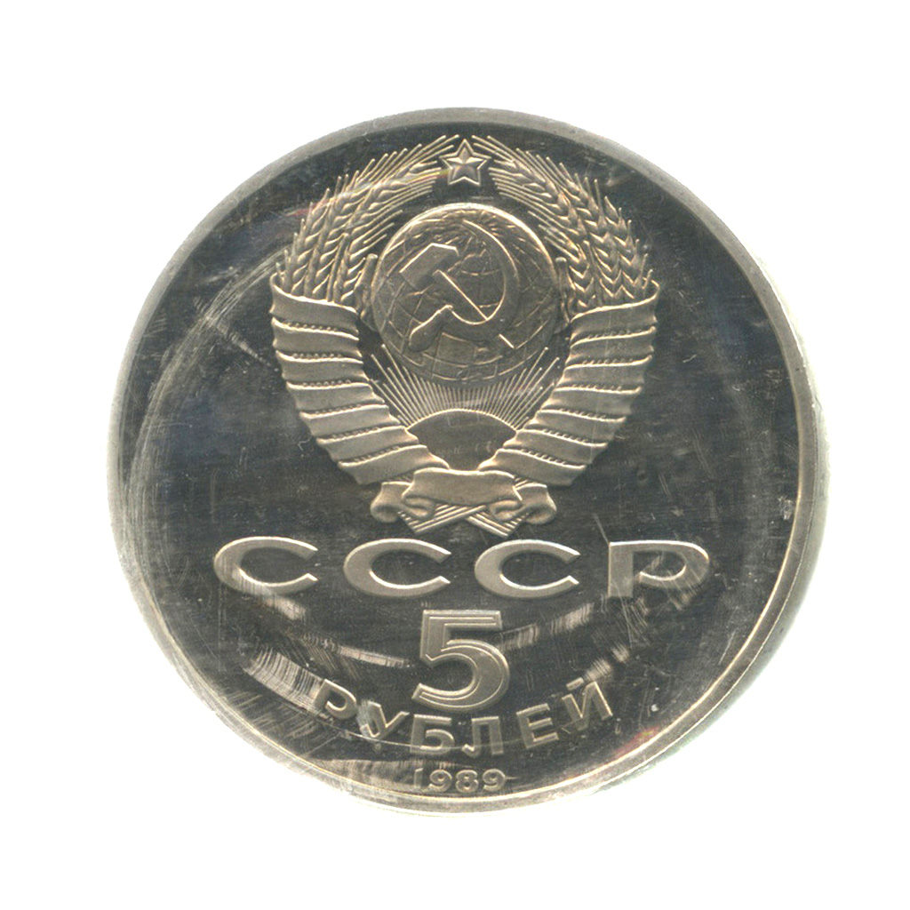 5 рублей 1989 — Памятник «Регистан», г. Самарканд (в запайке)