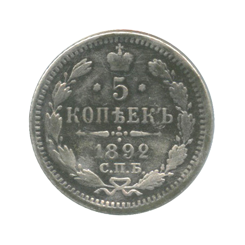 5 копеек 1892 СПБ АГ — В холдере (Орел 3 типа)