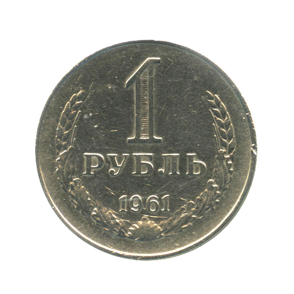 1 Рубль 1961. Куплю рубли 1961