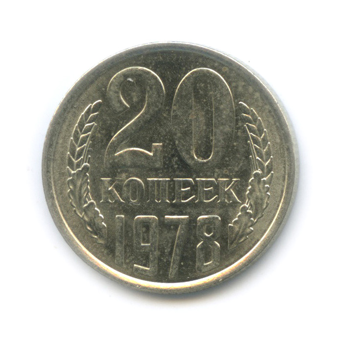 20 копеек 1978