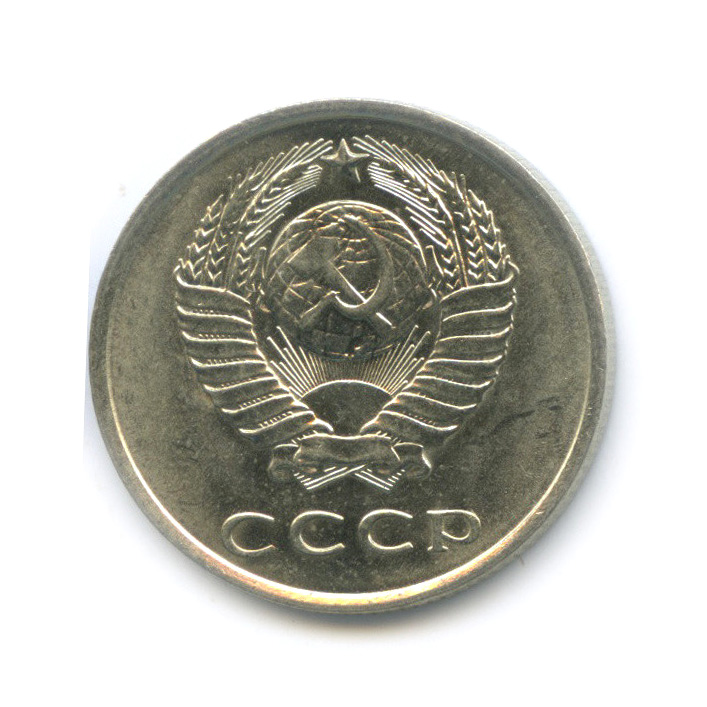 20 копеек 1978