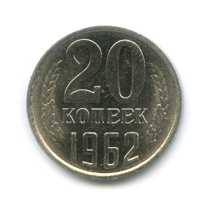 Монета 15 копеек 1962 года. 20 Копеек 1962. За сколько можно продать 15 копеек 1962 года. За сколько рублей можно продать 15 копеек СССР 1961.