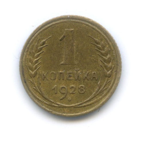 1 копейка 1928 — Шт. 1.3, Федорин-14