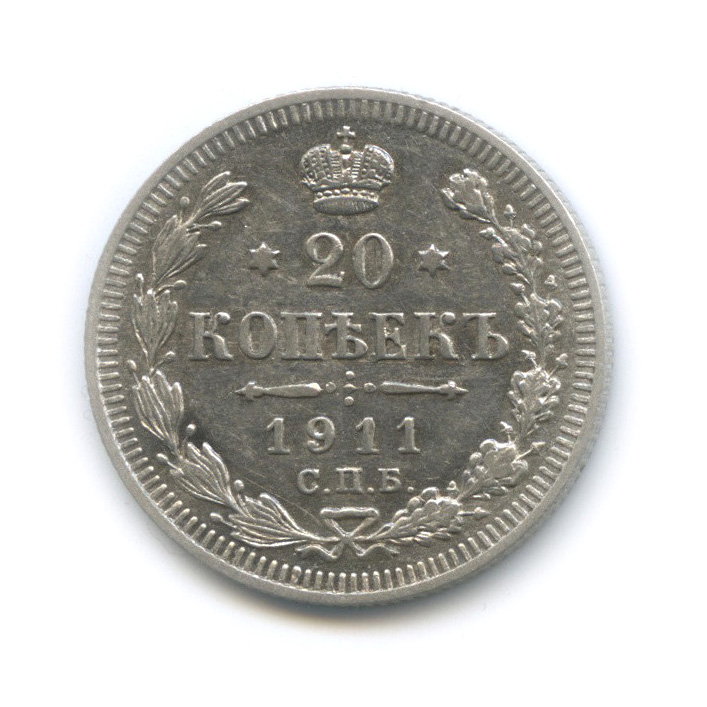 20 копеек 1911 СПБ ЭБ — Орел 4 типа