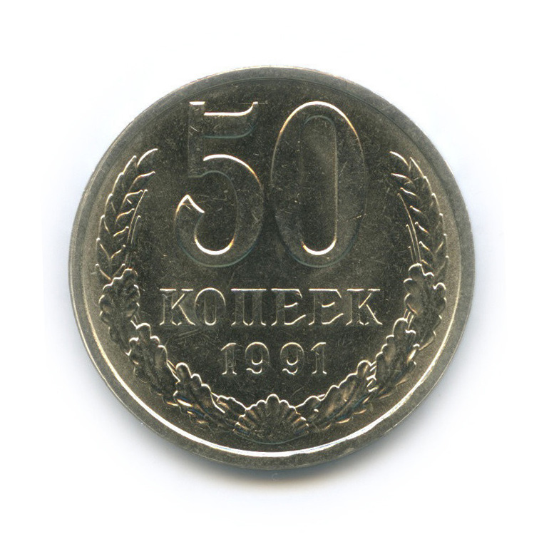 Монета 50 копеек 1991