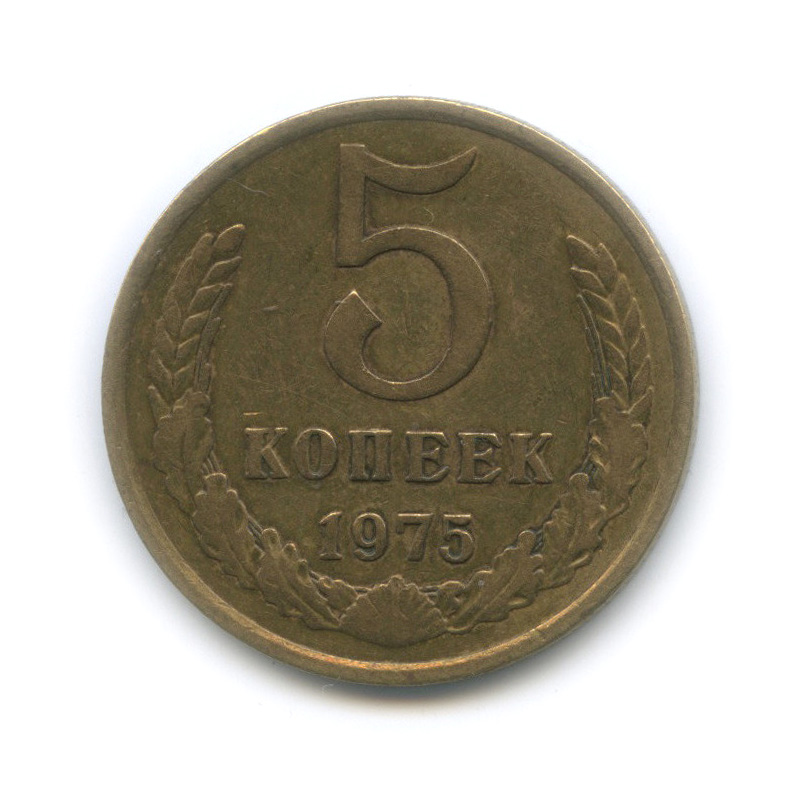5 копеек 1975