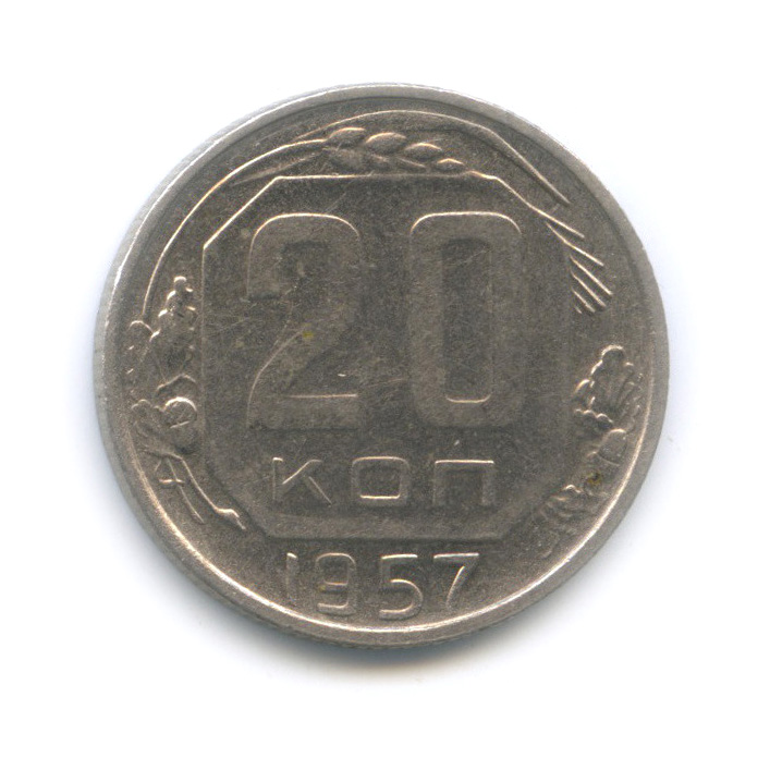 20 копеек 1957 — Шт. 1.12, другие очертания материка надо молотом, Федорин-107