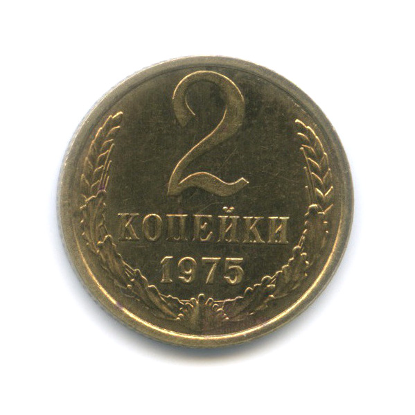 2 копейки 1975