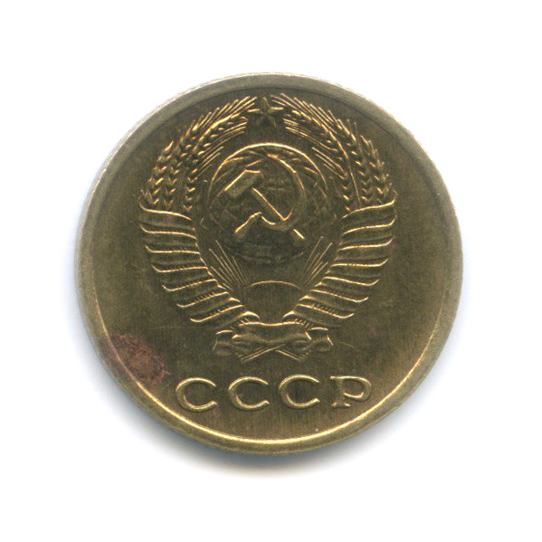 5 Копеек 1990 Цена Стоимость