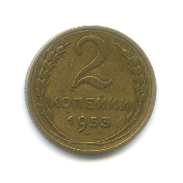 2 копейки 1953 — Шт. 3, Федорин-97