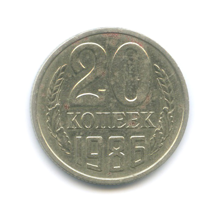 20 копеек 1986 год