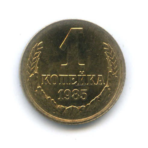 1 копейка 1985