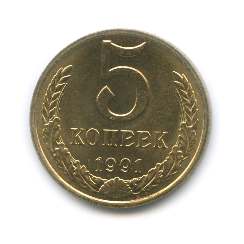 5 копеек 1991 М — Штемпельный блеск