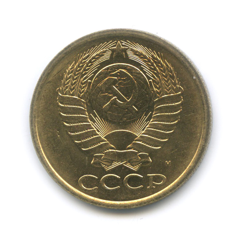 5 копеек 1991 М — Штемпельный блеск