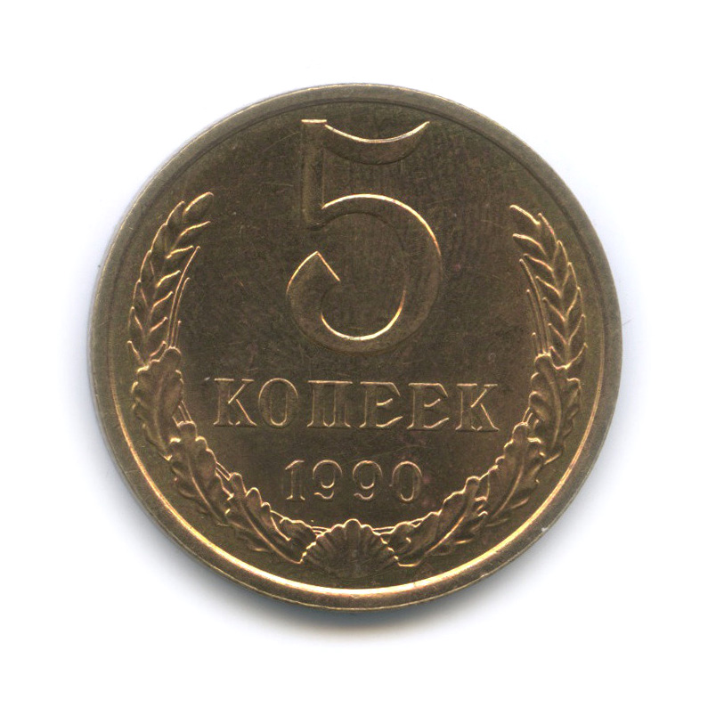 5 копеек 1990 — Штемпельный блеск