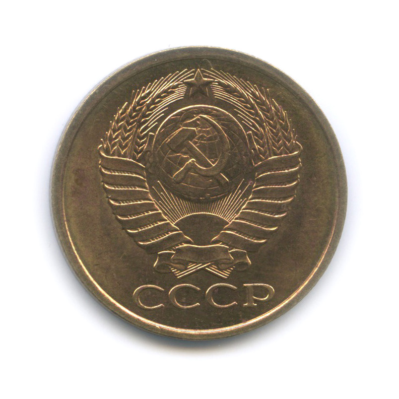 5 копеек 1990 — Штемпельный блеск