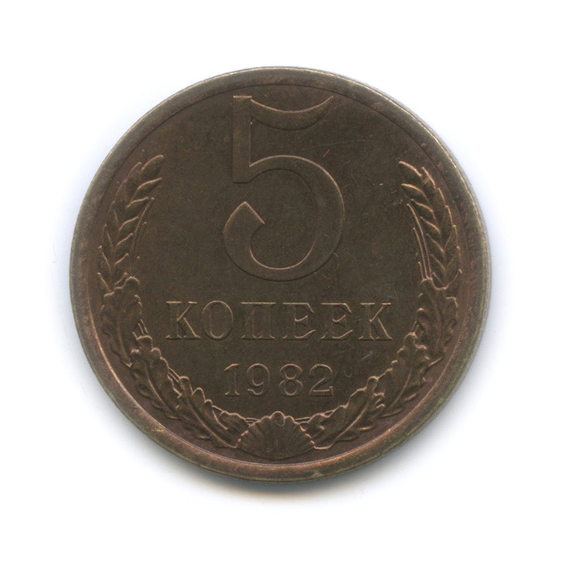 5 копеек 1982 — Штемпельный блеск