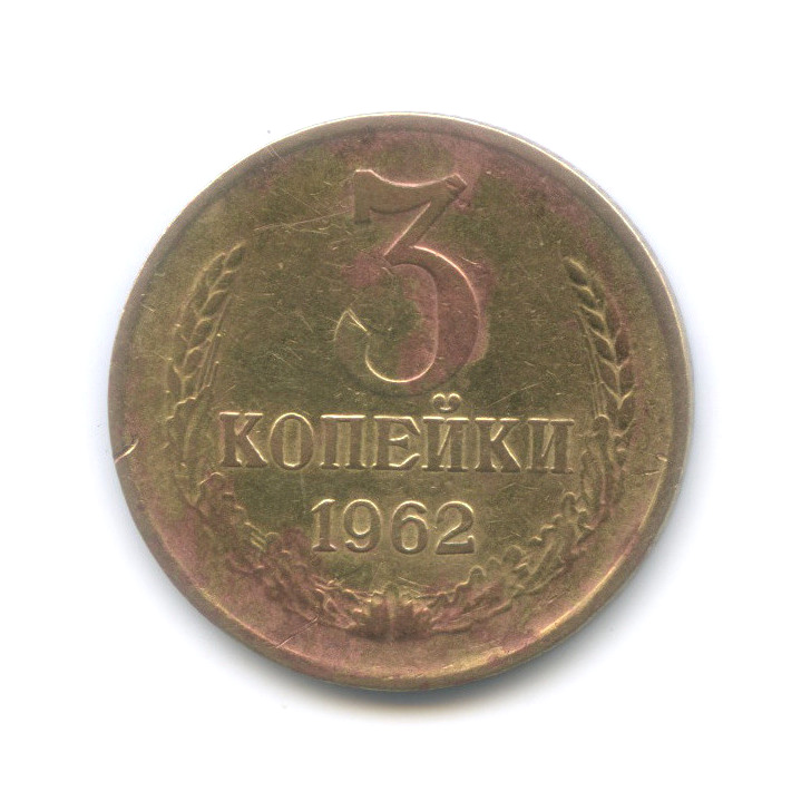 3 копейки 1962