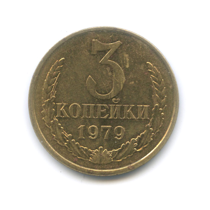 3 копейки 1979 — Штемпельный блеск, шт. 3.2, Федорин-180