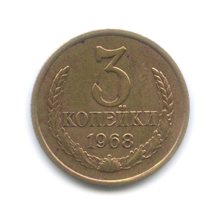 3 копейки 1968