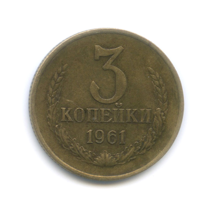 3 копейки 1961 — Редкий шт. 1. Б, Федорин-140