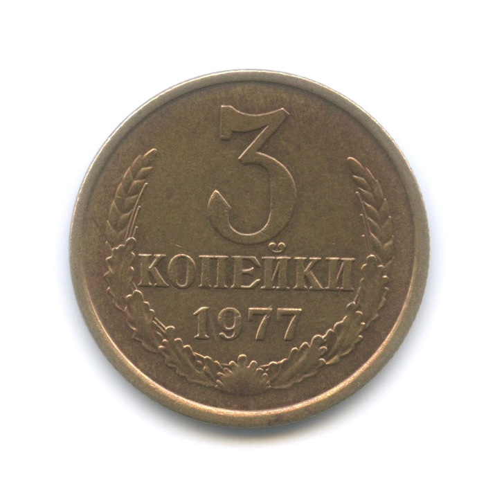3 копейки 1977