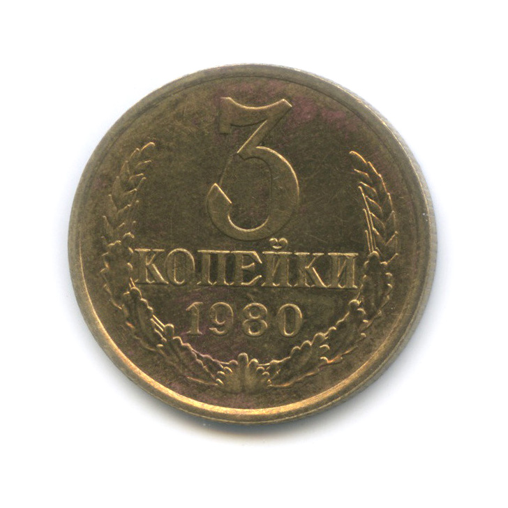 3 копейки 1978